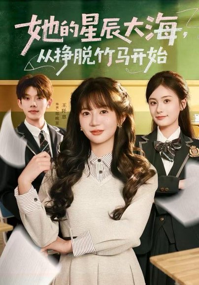 【她的星辰大海，从挣脱竹马开始（60集）王阡惠＆何钊远】高清完整版