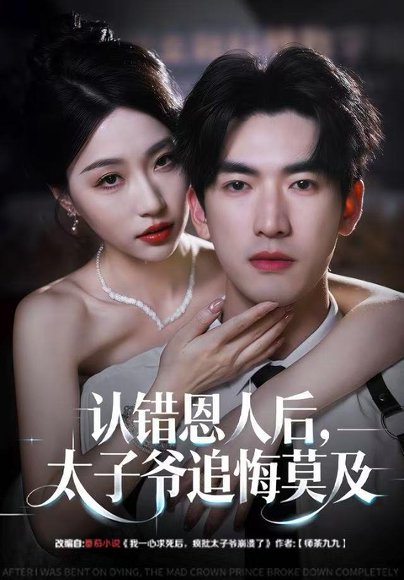 【认错恩人后，太子爷追悔莫及（55集）瑞子＆禹星臣】高清完整版