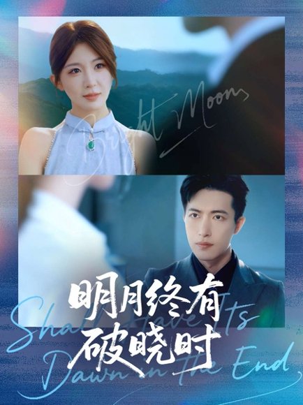 【明月终有破晓时（83集）房蕾＆焦睿】高清完整版