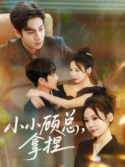 【小小顾总拿捏（82集）谷聿扬＆田珍】高清完整版
