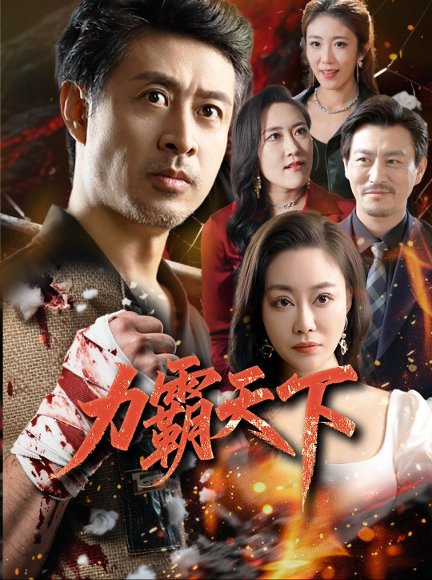 力霸天下（60集）赵菁泽&李靓高清完整版