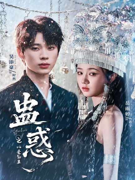 蛊惑之以爱为蛊（61集）吴添豪＆岳雨婷高清完整版