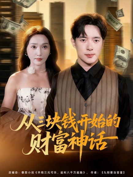 从三块钱开始的财富神话（79集）刘雪莹&史宣洪 高清完整版