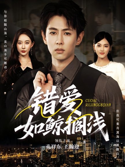 错爱如鲸搁浅（75集）孔祥东＆王瀚迎 高清完整版