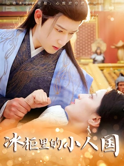 冰柜里的小人国（75集）张嘉妤&陈沛苏 高清完整版