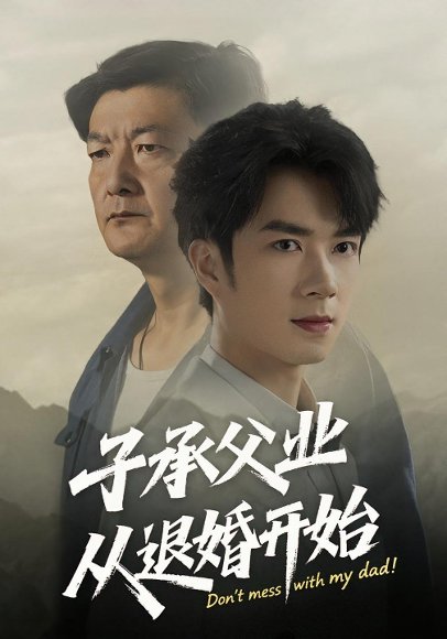 子承父业从退婚开始（56集）眸建平&韩筱萱 高清完整版