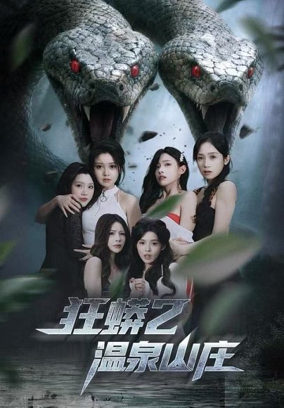 狂蟒2温泉山庄（55集）刘貞児＆周明 高清完整版