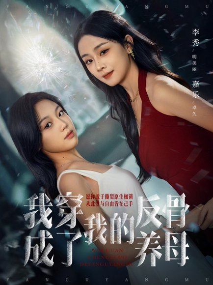 我穿成了我的反骨养母（70集）吴明宇＆李秀 高清完整版