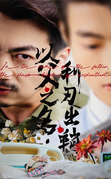 以父之名，利刃出鞘&以父之名利刃出鞘（61集）杨宝儿 高清完整版