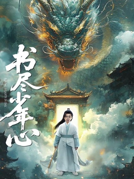 书尽少年心（68集）陈彦翰&周莲 高清完整版