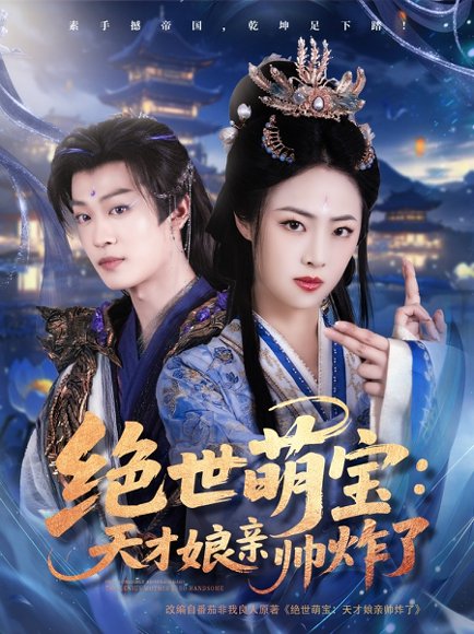 绝世萌宝：天才娘亲帅炸了&绝世萌宝天才娘亲帅炸了（75集） 高清完整版