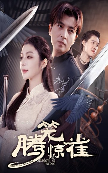 腾笼惊雀（65集）郑明洋&唐雪晴 高清完整版