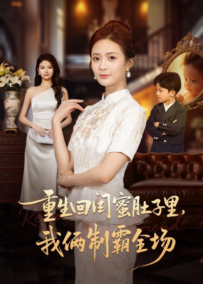 重生回闺蜜肚子里我俩制霸全场＆真心错付后我和闺蜜联手虐渣（62集）俊亦＆刘美娜 高清完整版