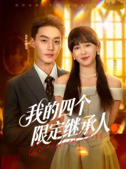 我的四个限定继承人（94集）申阳&赵财子 高清完整版