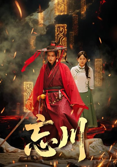 忘川（74集） 高清完整版