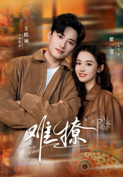 难撩＆亲完就跑周医生把她拉黑了（100集）王皓祯＆翟一莹 高清完整版