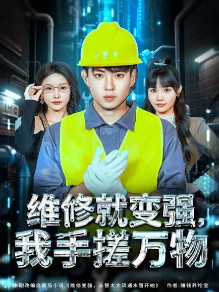 维修就变强，我手搓万物（82集）刘熠辉＆张沫蕾 高清完整版