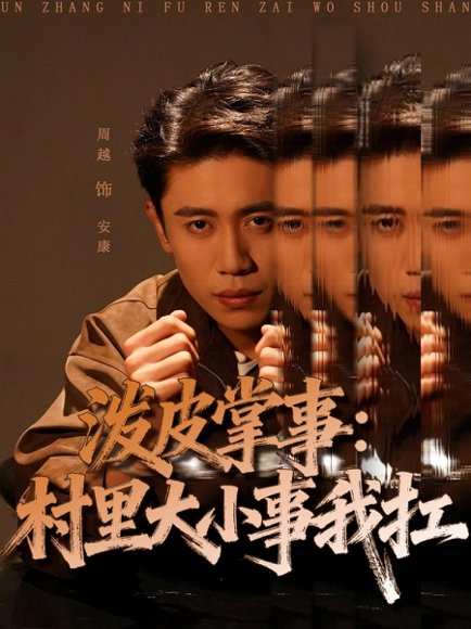 泼皮掌事：村里大小事我扛（73集）周越＆龚文欣 高清完整版