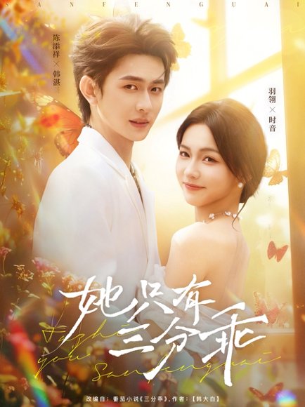 她只有三分乖（75集）羽翎&陈添祥 高清完整版