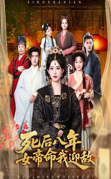 死后八年，女帝命我迎敌&死后八年女帝命我迎敌 (67集) 康渝茜 高清完整版