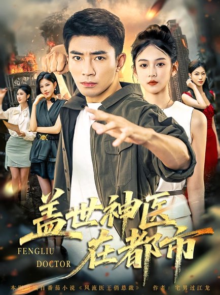 盖世神医在都市（97集） 高清完整版