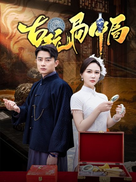 古玩局中局&骗中骗（64集）孙梦蝶 高清完整版