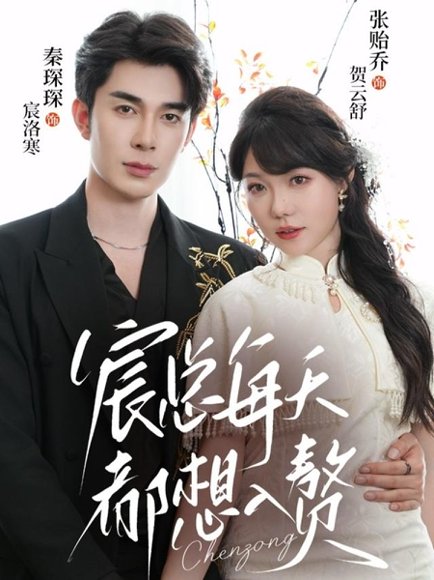 宸总每天都想入赘（65集）秦琛琛＆张贻乔 高清完整版
