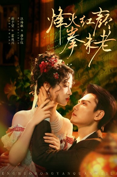 烽火红颜拳未老（53集）谢予望＆汪海敏 高清完整版