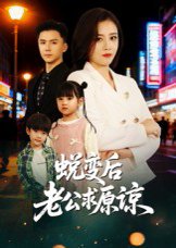 蜕变后老公求原谅（62集）邹洁仪&赵志盟 高清完整版