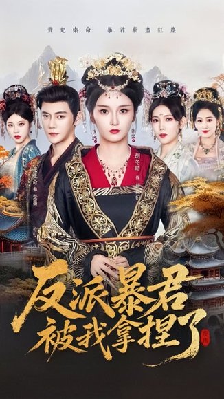 反派暴君被我拿捏了（60集）胡冬晴＆张亚奇 高清完整版