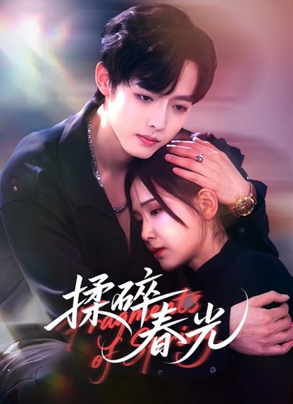 揉碎春光（50集）梁翊程＆王依丹 高清完整版