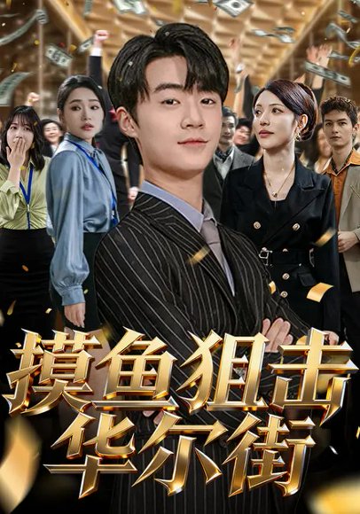 摸鱼狙击华尔街（80集）寇腾文&阮诗如 高清完整版