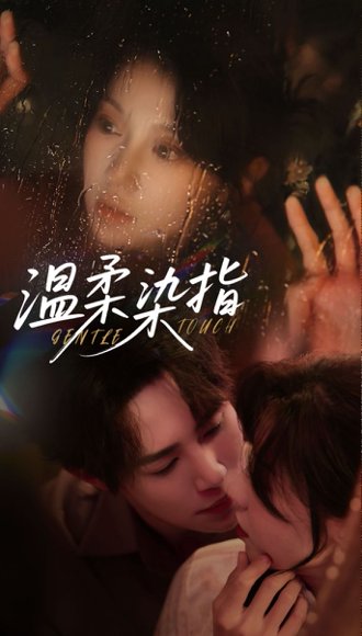 温柔染指（80集）马士尧＆何田田 高清完整版