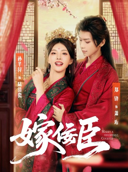 嫁佞臣（80集）郑锋＆孙芊浔 高清完整版