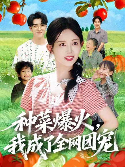种菜爆火，我成了全网团宠（65集）王享宇＆丁安 高清完整版