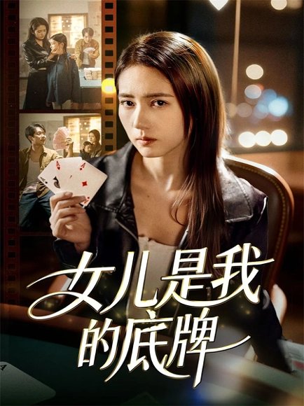 女儿是我的底牌（60集）徐涛＆李高彦 高清完整版