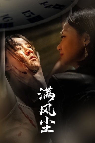 满风尘（60集）王秋艳&武季超 高清完整版