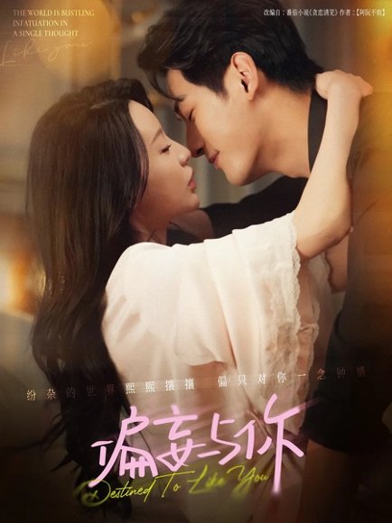 偏妄与你（83集）马千欢&陈思澈 高清完整版