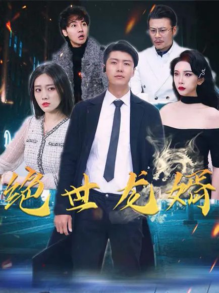 绝世龙婿（74集）田博文&夏雪 高清完整版