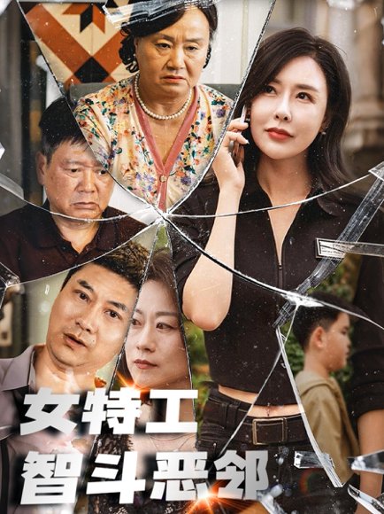 女特工智斗恶邻（43集） 高清完整版