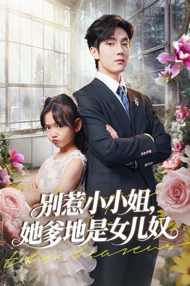 别惹小小姐她爹地是女儿奴（85集）李林汐&白皓 高清完整版