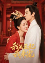 王妃我来宠&我的王妃我来宠（15集）Ai短剧 高清完整版
