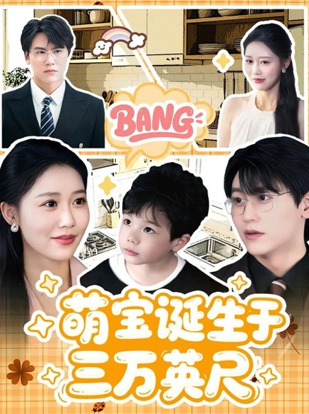 萌宝诞生于三万英尺（93集） 高清完整版