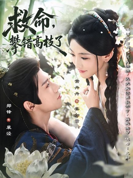 救命，攀错高枝了&救命攀错高枝了（70集）郑锋＆常丹丹 高清完整版