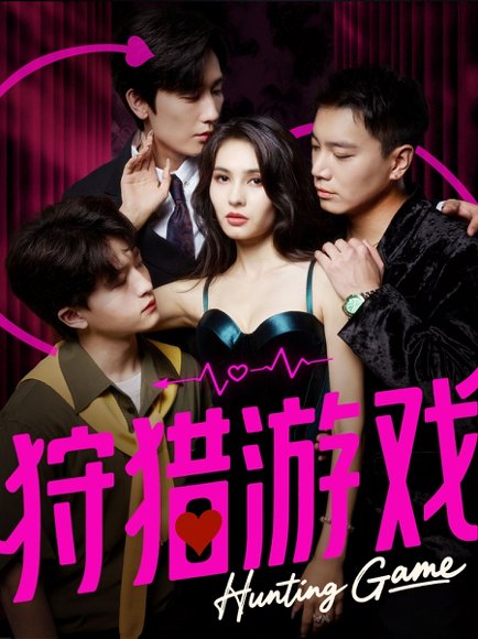 狩猎游戏（62集）毛宽仁＆凯迪 高清完整版