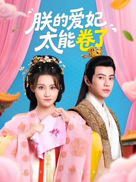 朕的爱妃太能卷了（76集）王子清&张雅卓 高清完整版