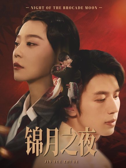 锦月之夜（79集）孙蔚琳&赵冠宇 高清完整版