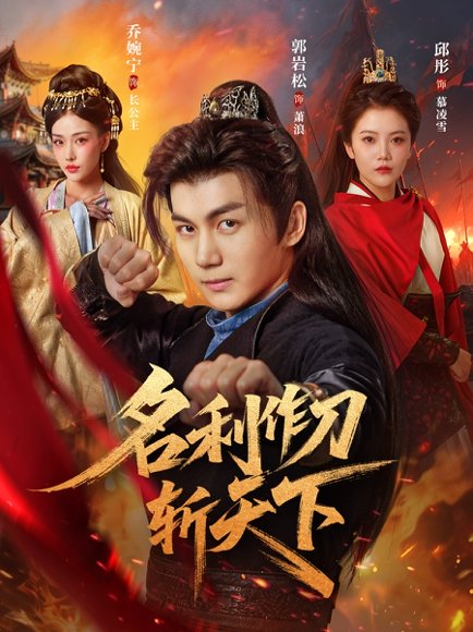 名利作刀斩天下（84集）郭岩松＆邱彤&乔婉宁 高清完整版