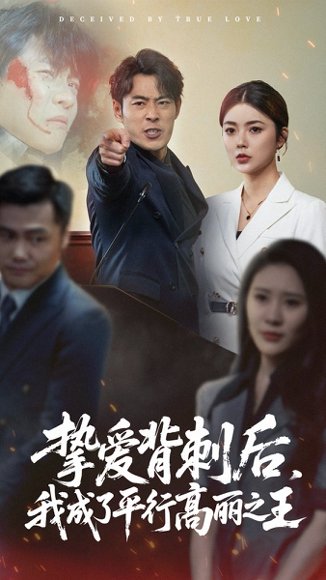 挚爱背刺后我成了平行高丽之王（40集）邵迪&张磊 高清完整版