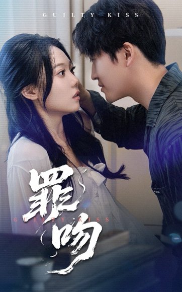 罪吻（30集）李岩松&张莹 高清完整版